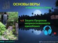 Основы веры в свете Корана и Сунны (ч.4)