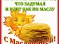 7масленица-Я-ни-Ева