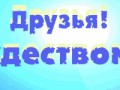 с Рождеством и Новым годом! №2