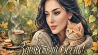 -ЗДРАВСТВУЙ,-ОСЕНЬ!№1