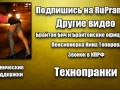 Эстонский робот VS Проститутки - Технопранки