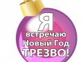 я встречаю новый год трезво