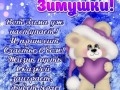 С началом зимы