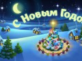 C новым годом! /зажги ёлочку/