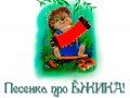 Песенка про Ёжика