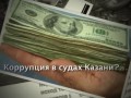 Ново-Савиновский районный суд Казани: коррупция и произвол