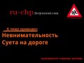 Осторожно - дети!