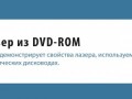 Лазер из DVD-RW своими руками