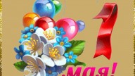 С праздником 1 мая!