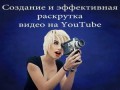 Создание и эффективная раскрутка видео на YouTube отзыв