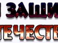с днем защ.отечества