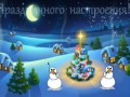 Праздничного настроения!