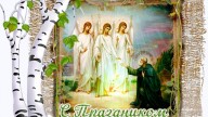 С праздником святой Троицы!
