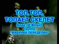 ТОП, ТОП,ТОПАЕТ СКЕЛЕТ - СТРАШИЛКА-РЖАЧ! ;)