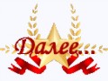 zolotayazvezdakrasnayalenta_yapfiles-Далее