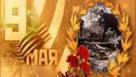 9 Мая!