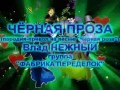 ЧЁРНАЯ "ПРОЗА" - Влад НЕЖНЫЙ