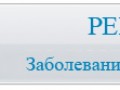 Рекомендации (ЗАБОЛЕВАНИЯ и схемы применения)