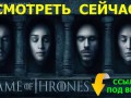 ИГРА ПРЕСТОЛОВ 6 Сезон 5 и 6 Серия Дата Выхода ОНЛАЙН ВСЕ СЕРИИ 6 Сезона 1 2 3 4 5 6 7 8 9 10