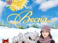 весна