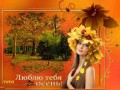 люблю тебя осень