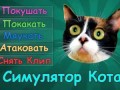 Симулятор Кота [SlivkiChanel]