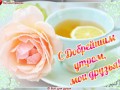 С добрейшим утром!