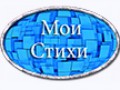 -стихи