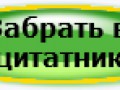 в цитатник