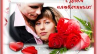 С днем влюбленных!