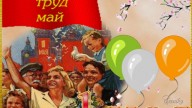 1 Мая!