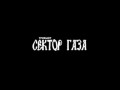 Сектор газа-ТРИПАК