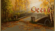 Осень