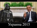 Украина 2015