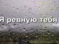 Я-РЕВНУЮ-ТЕБЯ