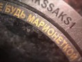РАЗРУХА В ПРЕФЕКТУРЕ СЗАО МОСКВЫ (18+)