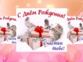 С Днём Рождения!