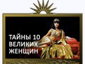 10-великих-женщин_01