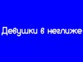 Вырезки от tane4ki 777 "Девушки в неглиже"