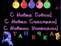 пожелание новогоднее