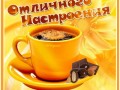 -настроения отличного