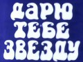 Дарю тебе звезду