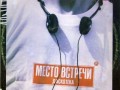 Various - Место встречи дискотека (Выпуск 3)