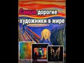 Самые дорогие художники в мире!!!