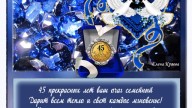 Сапфировая 45-Поздравление
