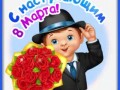 8марта-Я ни Ева
