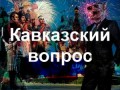 Кавказский вопрос. Учим политику. Цербер