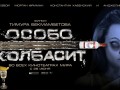 Особо-колбасит!