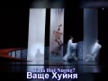 ВАЩЕ ХУЙНЯ +100500 ПРИКОЛОВ