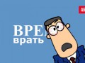 Время врать №19. Беларусь. Кто кинул Путина?